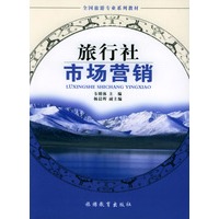 旅行社市场营销