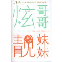 炫哥哥靓妹妹
