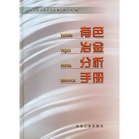 有色冶金分析手册