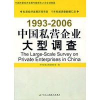 中国私营企业大型调查（1993-2006）