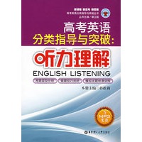 高考英语分类指导与突破：听力理解