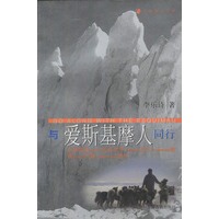 与爱斯基摩人同行--万里旅行书系