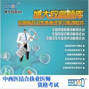 中西医结合执业医师资格考试/题库/博大致睿TM 学习软件BFZ