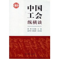 中国工会纵横谈