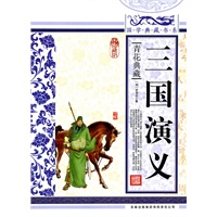 国学典藏书系 三国演义