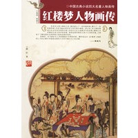 红楼梦人物画传