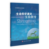 生命科学通论实验指导