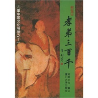 孝弟三百千——儿童中国文化导读之十一（注音版）
