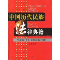 中国历代民族法律典籍：“二十五史”有关少数民族法律史料辑要