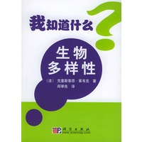 生物多样性——我知道什么？