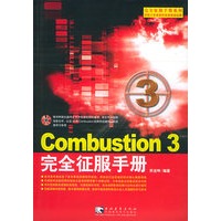 Combustion 3完全征服手册（含CD-ROM光盘一张）