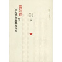 雷洁琼的学术思想及教育活动