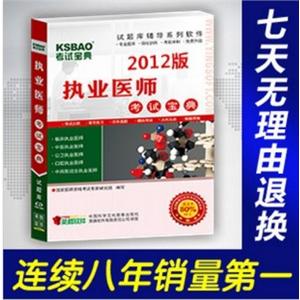 2012年公卫执业助理医师资格考试宝典/考试题库BFZ