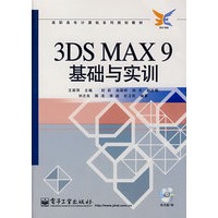 3DS MAX9基础与实训(含光盘1张)