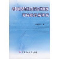 我国新型农业合作医疗制度可持续发展研究