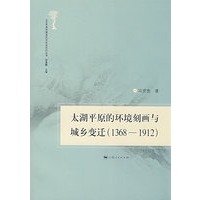 太湖平原的环境刻画与城乡变迁 (1368-1912)