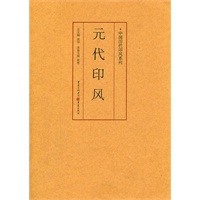 元代印风