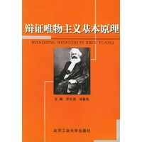 辩证唯物主义基本原理
