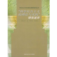 “科学社会主义的理论与实践”研究述评