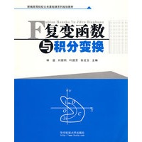 复变函数与积分变换(林益)