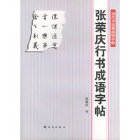 张荣庆行书成语字帖（当代书法家成语字帖）