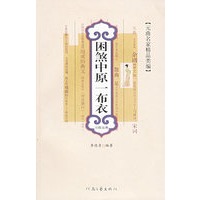 困煞中原一布衣：马致远卷——元曲名家精品类编