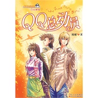 QQ总动员——QQ宝贝系之幻想篇