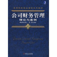 公司财务管理理论与案例