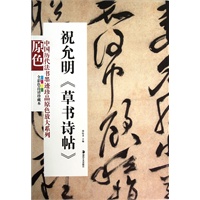 中国历代法书墨迹珍品原色放大系列--祝允明《草书诗帖》