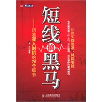 短线擒黑马——切准买入时机的76个细节