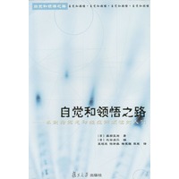自觉和领悟之路--奉献给因患神经症而烦恼的人们