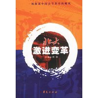 北大激进变革
