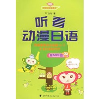 听看动漫日语(附MP3光盘一张)——世图日语直通车