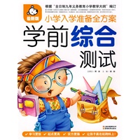 小学生入学准备全方案：学前综合测试（最新版）