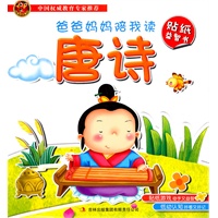 爸爸妈妈陪我读贴纸益智书 唐诗
