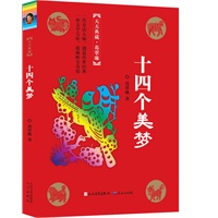 十四个美梦（冰心奖主创者；《山林童话》荣获2011年冰心儿童图书奖；她的《野葡萄》陪伴着一代代人长大，誉满世界。）