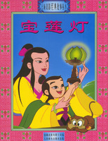 上海美影经典故事丛书-宝莲灯