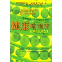 健康晴雨表——健康生活的艺术