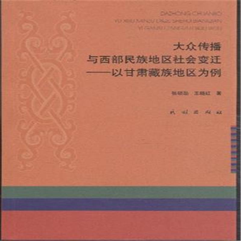 【大众传播与西部民族地区社会变迁-以甘肃藏