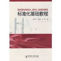 标准化基础教程