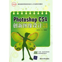 Photoshop CS4创新图像设计实践教程(配光盘)(IT&AT教育部实用型信息技术人才培养系列教材)