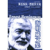 海明威文集——第五纵队西班牙大地