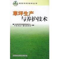 草坪生产与养护技术