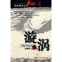 漩涡：原创推理小说