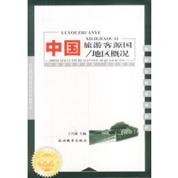 中国旅游客源国／地区概况
