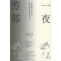 一夜芳邻