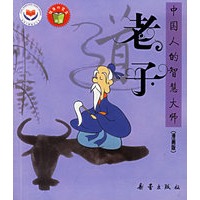 老子——中国人的智慧大师（漫画版）