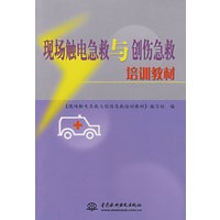 现场触电急救与创伤急救培训教材