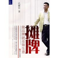 摊牌：做品牌就是做生意