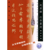 集字古诗：赵孟頫行书墨迹——新概念字贴